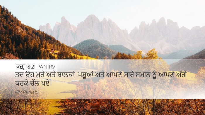 ਕਜ਼ਾૃ 18:21 PANIRV Bible Verse Image