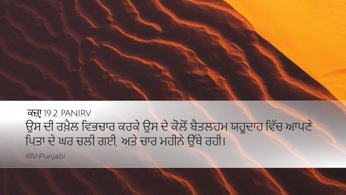 ਕਜ਼ਾૃ 19:2 PANIRV Bible Verse Image