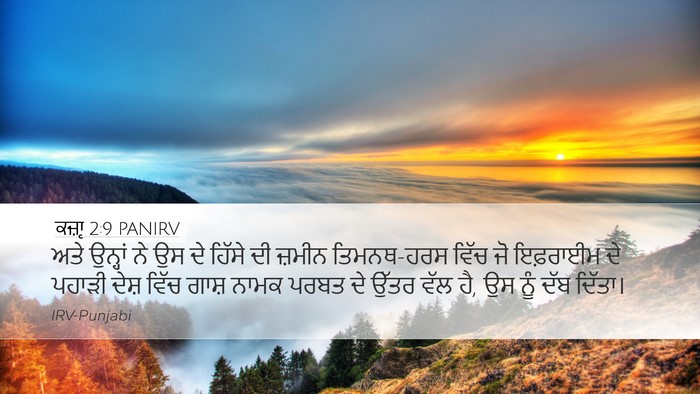 ਕਜ਼ਾૃ 2:9 PANIRV Bible Verse Image