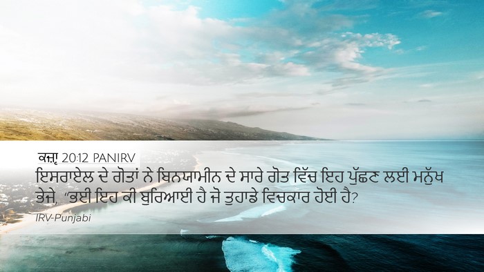ਕਜ਼ਾૃ 20:12 PANIRV Bible Verse Image