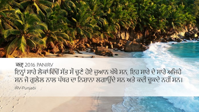 ਕਜ਼ਾૃ 20:16 PANIRV Bible Verse Image
