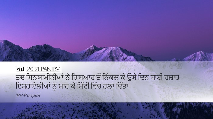 ਕਜ਼ਾૃ 20:21 PANIRV Desktop Wallpaper - ਤਦ ਬਿਨਯਾਮੀਨੀਆਂ ਨੇ - Desktop Bible Verse Wallpaper