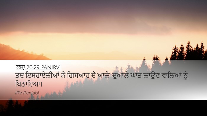 ਕਜ਼ਾૃ 20:29 PANIRV Desktop Wallpaper - ਤਦ ਇਸਰਾਏਲੀਆਂ ਨੇ - Desktop Bible Verse Wallpaper