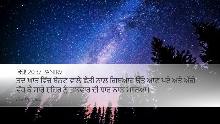ਕਜ਼ਾૃ 20:37 PANIRV Desktop Wallpaper - ਤਦ ਘਾਤ ਵਿੱਚ ਬੈਠਣ - Desktop Bible Verse Wallpaper