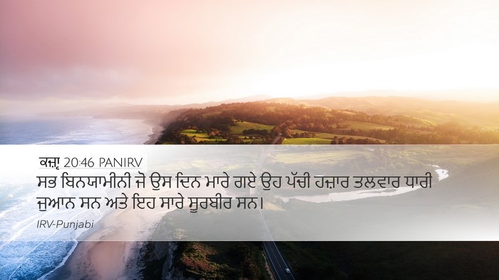 ਕਜ਼ਾૃ 20:46 PANIRV Bible Verse Image