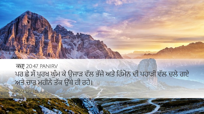 ਕਜ਼ਾૃ 20:47 PANIRV Bible Verse Image