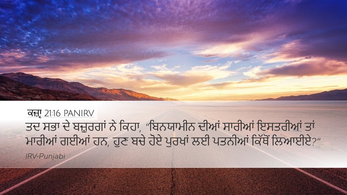 ਕਜ਼ਾૃ 21:16 PANIRV Desktop Wallpaper - ਤਦ ਸਭਾ ਦੇ ਬਜ਼ੁਰਗਾਂ - Desktop Bible Verse Wallpaper