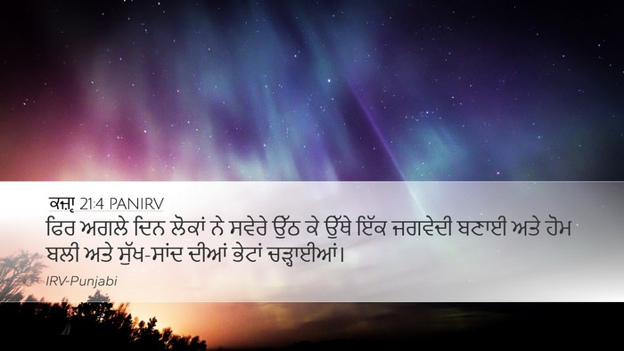 ਕਜ਼ਾૃ 21:4 PANIRV Bible Verse Image