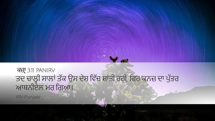 ਕਜ਼ਾૃ 3:11 PANIRV Bible Verse Image