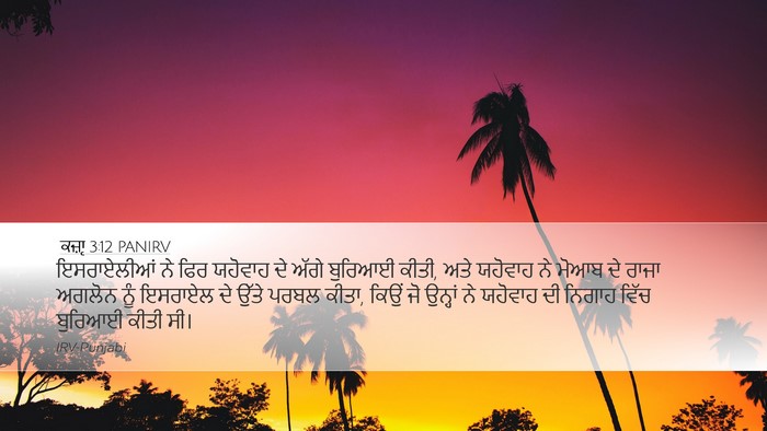 ਕਜ਼ਾૃ 3:12 PANIRV Bible Verse Image