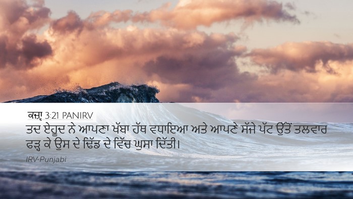 ਕਜ਼ਾૃ 3:21 PANIRV Bible Verse Image