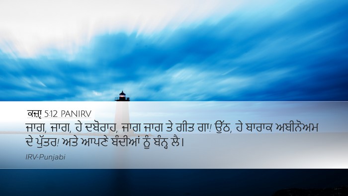 ਕਜ਼ਾૃ 5:12 PANIRV Bible Verse Image
