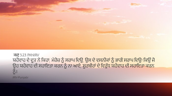 ਕਜ਼ਾૃ 5:23 PANIRV Bible Verse Image