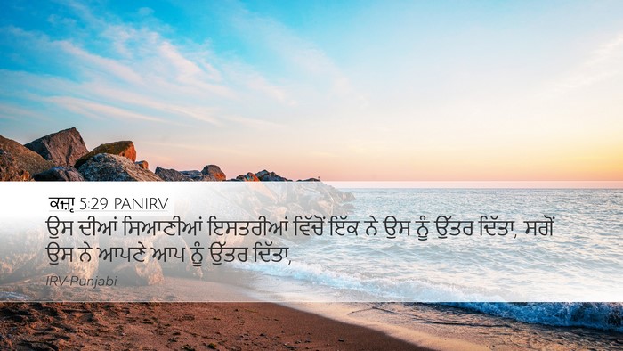 ਕਜ਼ਾૃ 5:29 PANIRV Desktop Wallpaper - ਉਸ ਦੀਆਂ ਸਿਆਣੀਆਂ - Desktop Bible Verse Wallpaper