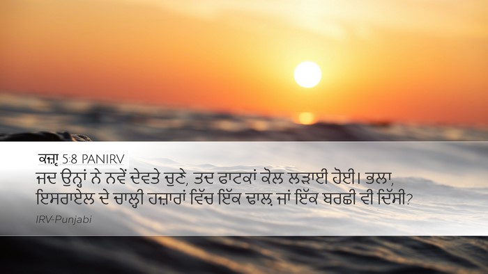 ਕਜ਼ਾૃ 5:8 PANIRV Bible Verse Image