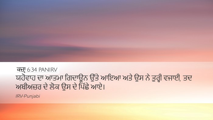 ਕਜ਼ਾૃ 6:34 PANIRV Bible Verse Image