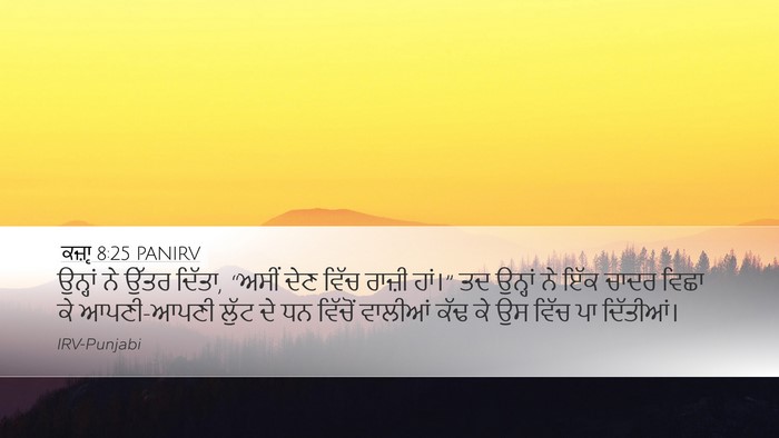 ਕਜ਼ਾૃ 8:25 PANIRV Desktop Wallpaper - ਉਨ੍ਹਾਂ ਨੇ ਉੱਤਰ - Desktop Bible Verse Wallpaper