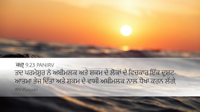 ਕਜ਼ਾૃ 9:23 PANIRV Bible Verse Image