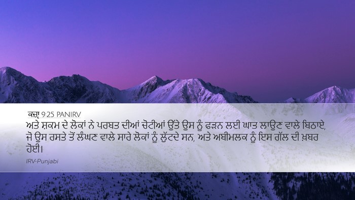 ਕਜ਼ਾૃ 9:25 PANIRV Desktop Wallpaper - ਅਤੇ ਸ਼ਕਮ ਦੇ ਲੋਕਾਂ - Desktop Bible Verse Wallpaper