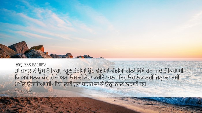 ਕਜ਼ਾૃ 9:38 PANIRV Bible Verse Image