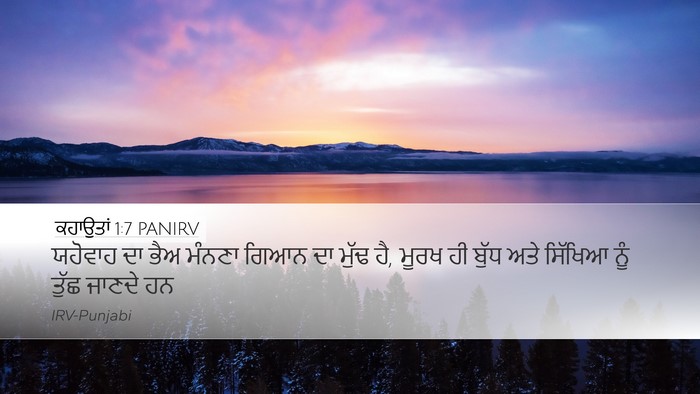 ਕਹਾਉਤਾਂ 1:7 PANIRV Bible Verse Image