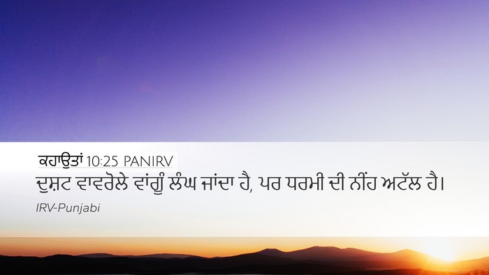 ਕਹਾਉਤਾਂ 10:25 PANIRV Bible Verse Image