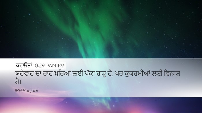 ਕਹਾਉਤਾਂ 10:29 PANIRV Bible Verse Image