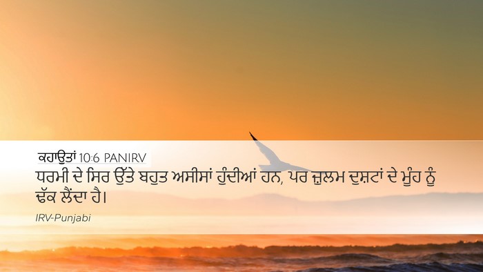 ਕਹਾਉਤਾਂ 10:6 PANIRV Bible Verse Image
