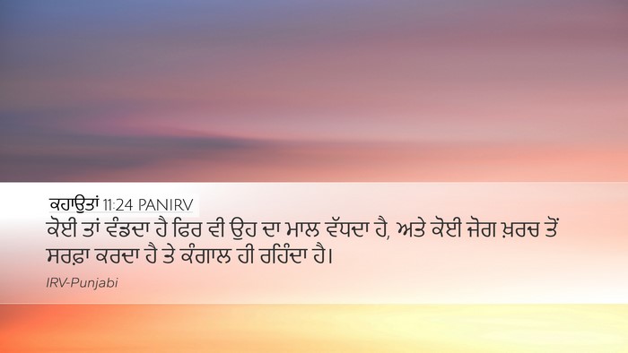 ਕਹਾਉਤਾਂ 11:24 PANIRV Bible Verse Image