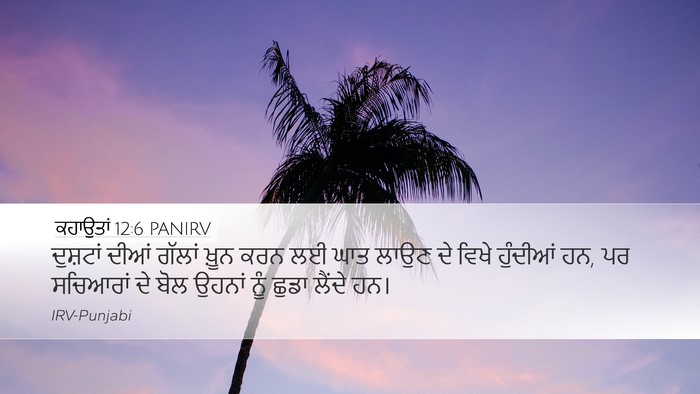 ਕਹਾਉਤਾਂ 12:6 PANIRV Bible Verse Image
