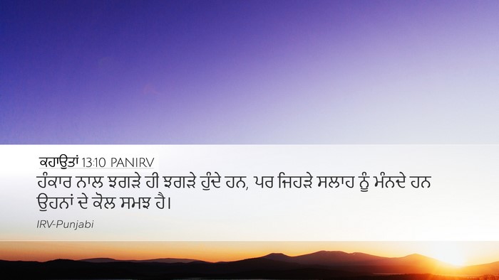 ਕਹਾਉਤਾਂ 13:10 PANIRV Bible Verse Image