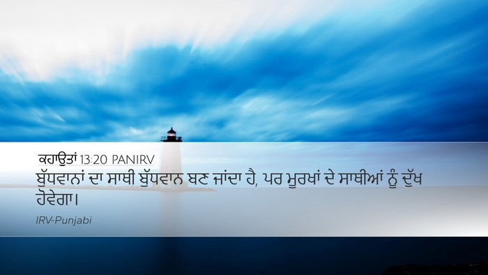 ਕਹਾਉਤਾਂ 13:20 PANIRV Bible Verse Image