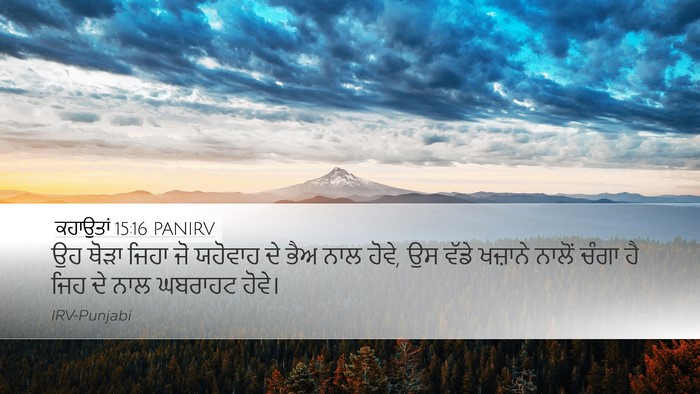 ਕਹਾਉਤਾਂ 15:16 PANIRV Bible Verse Image