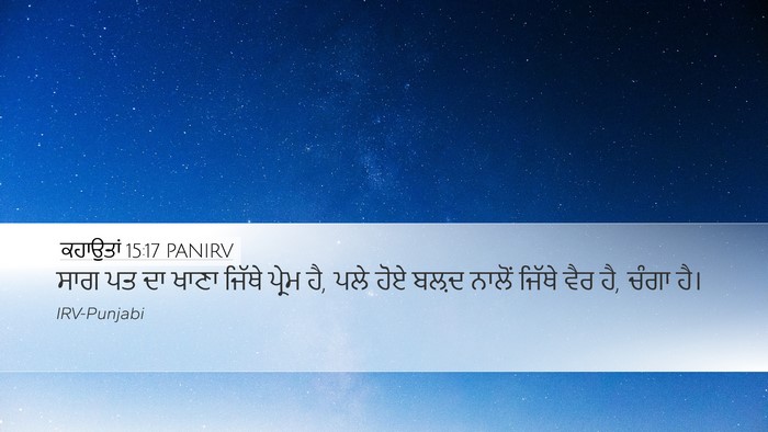 ਕਹਾਉਤਾਂ 15:17 PANIRV Bible Verse Image