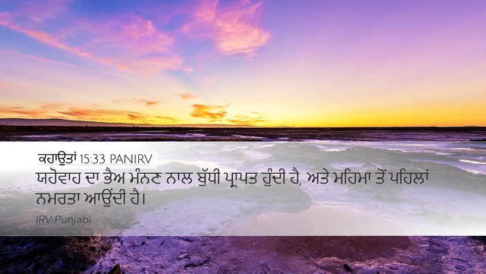 ਕਹਾਉਤਾਂ 15:33 PANIRV Bible Verse Image