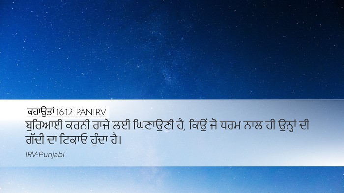 ਕਹਾਉਤਾਂ 16:12 PANIRV Bible Verse Image