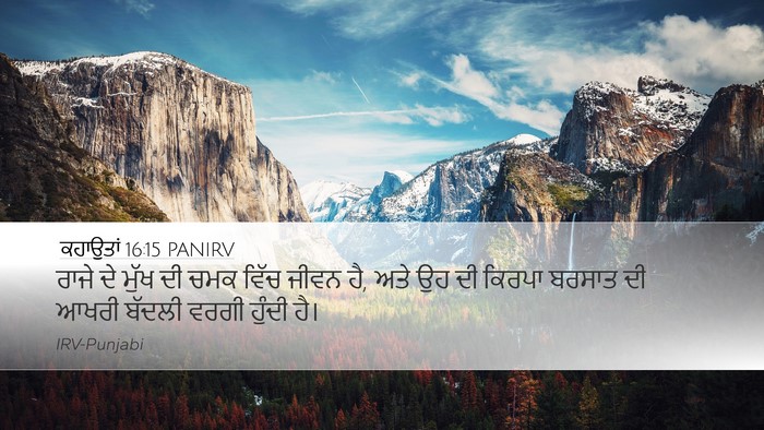 ਕਹਾਉਤਾਂ 16:15 PANIRV Bible Verse Image