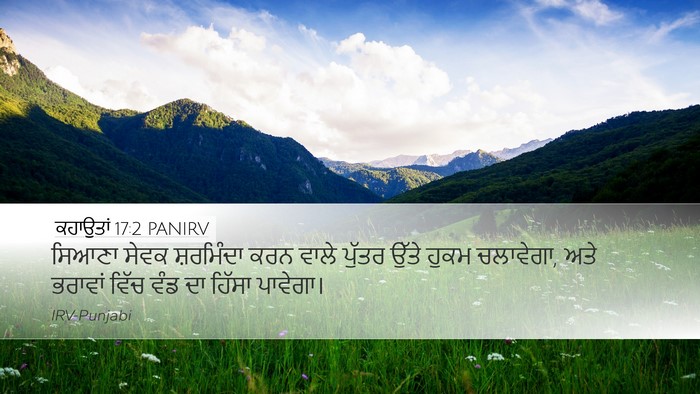ਕਹਾਉਤਾਂ 17:2 PANIRV Bible Verse Image