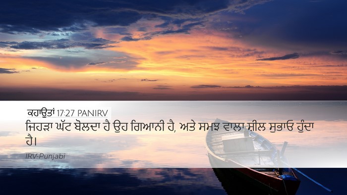 ਕਹਾਉਤਾਂ 17:27 PANIRV Bible Verse Image