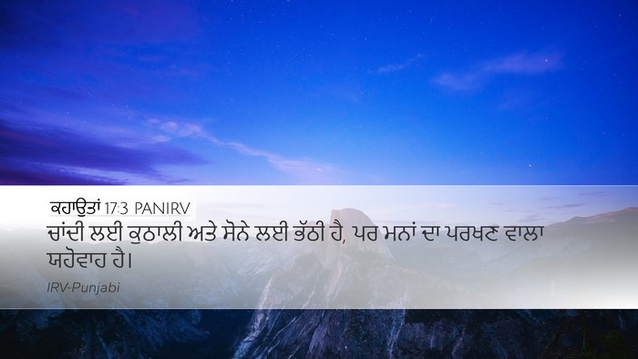 ਕਹਾਉਤਾਂ 17:3 PANIRV Bible Verse Image