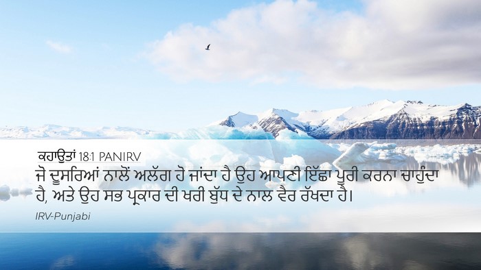 ਕਹਾਉਤਾਂ 18:1 PANIRV Bible Verse Image