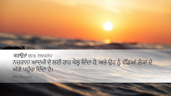 ਕਹਾਉਤਾਂ 18:16 PANIRV Bible Verse Image