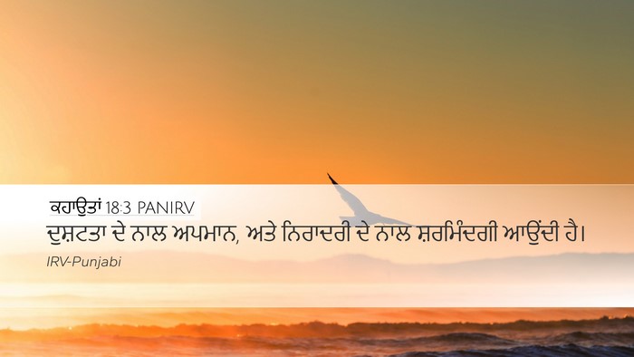 ਕਹਾਉਤਾਂ 18:3 PANIRV Desktop Wallpaper - ਦੁਸ਼ਟਤਾ ਦੇ ਨਾਲ - Desktop Bible Verse Wallpaper