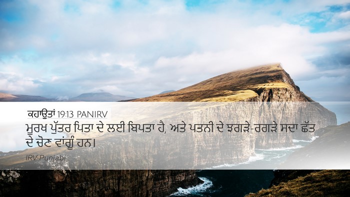 ਕਹਾਉਤਾਂ 19:13 PANIRV Desktop Wallpaper - ਮੂਰਖ ਪੁੱਤਰ ਪਿਤਾ ਦੇ - Desktop Bible Verse Wallpaper