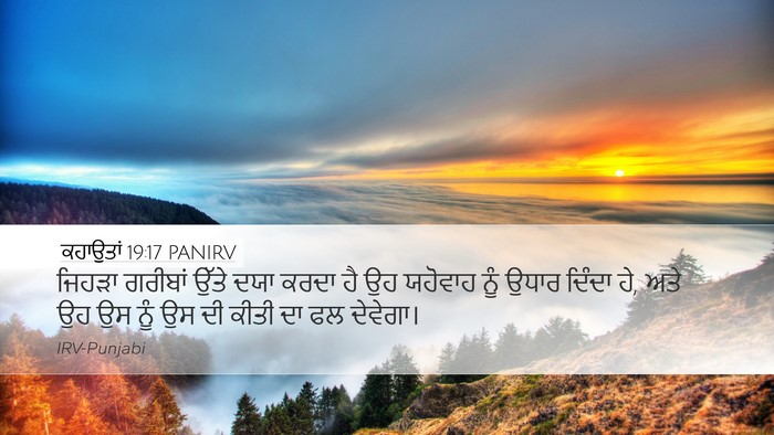ਕਹਾਉਤਾਂ 19:17 PANIRV Desktop Wallpaper - ਜਿਹੜਾ ਗਰੀਬਾਂ ਉੱਤੇ - Desktop Bible Verse Wallpaper