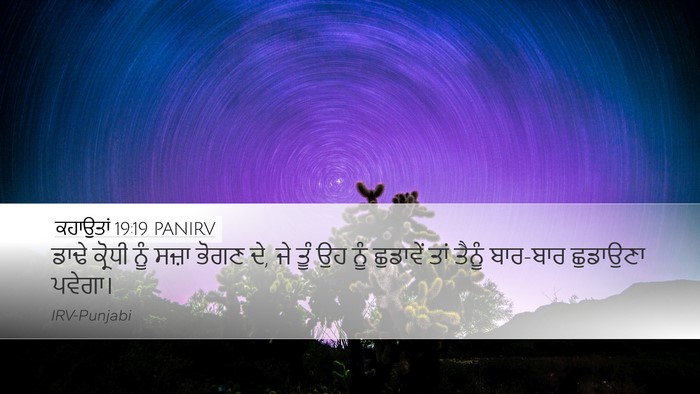 ਕਹਾਉਤਾਂ 19:19 PANIRV Desktop Wallpaper - ਡਾਢੇ ਕ੍ਰੋਧੀ ਨੂੰ - Desktop Bible Verse Wallpaper