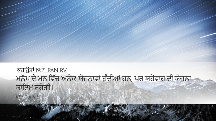 ਕਹਾਉਤਾਂ 19:21 PANIRV Bible Verse Image