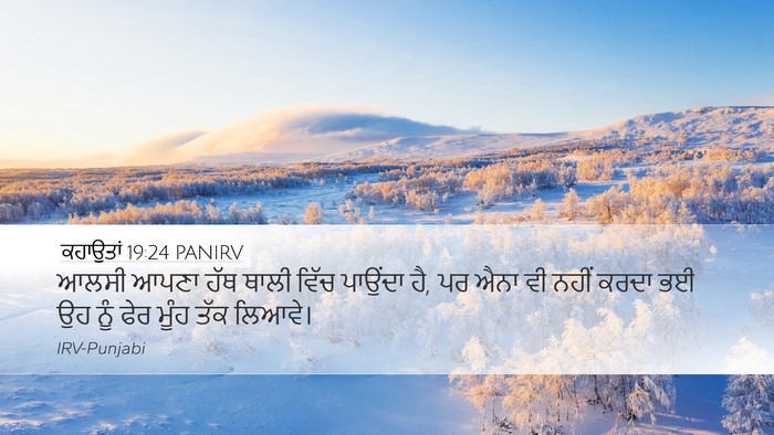 ਕਹਾਉਤਾਂ 19:24 PANIRV Desktop Wallpaper - ਆਲਸੀ ਆਪਣਾ ਹੱਥ ਥਾਲੀ - Desktop Bible Verse Wallpaper