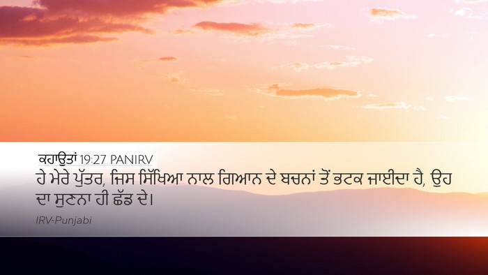 ਕਹਾਉਤਾਂ 19:27 PANIRV Desktop Wallpaper - ਹੇ ਮੇਰੇ ਪੁੱਤਰ, ਜਿਸ - Desktop Bible Verse Wallpaper