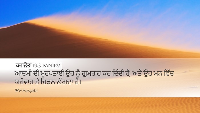 ਕਹਾਉਤਾਂ 19:3 PANIRV Desktop Wallpaper - ਆਦਮੀ ਦੀ ਮੂਰਖਤਾਈ ਉਹ - Desktop Bible Verse Wallpaper
